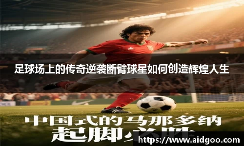 足球场上的传奇逆袭断臂球星如何创造辉煌人生