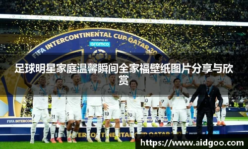 足球明星家庭温馨瞬间全家福壁纸图片分享与欣赏