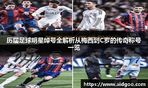 历届足球明星绰号全解析从梅西到C罗的传奇称号一览